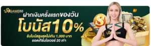 เทคนิคการทำเงิน สล็อต คาสิโน กีฬา 2026 พร้อมระบบคืนยอดเสีย 10% ที่ sagame66